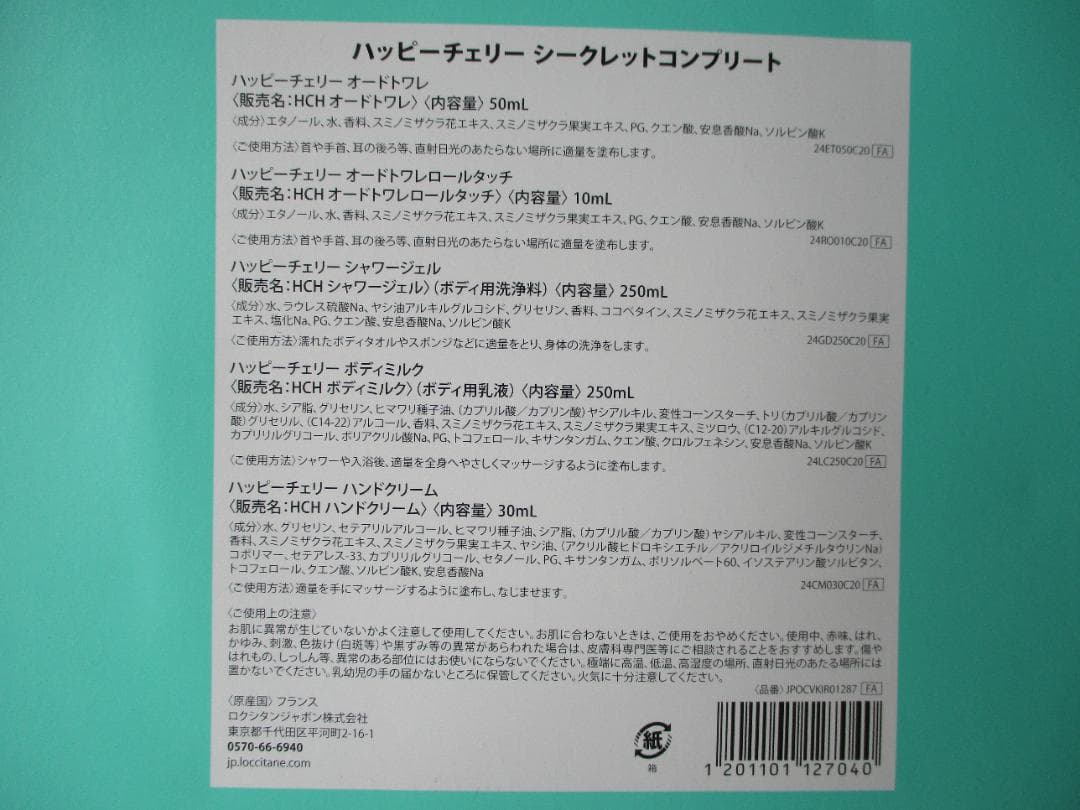 ちぃ　新品！L'OCCITANE ハッピーチェリーシークレットコンプリート