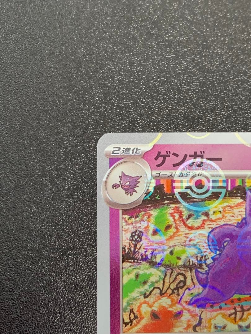ゲンガー モンスターボールミラー SV2a ポケモンカード151 094/165