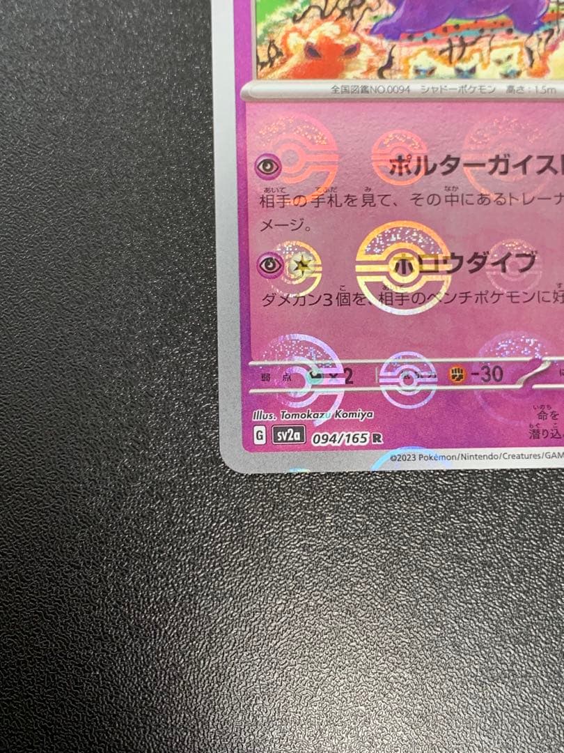ゲンガー モンスターボールミラー SV2a ポケモンカード151 094/165
