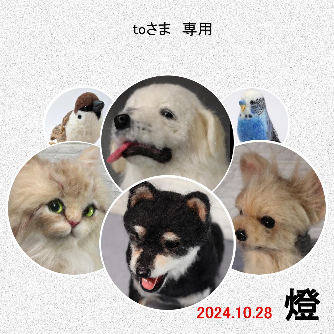 羊毛フェルト to様 犬 ハンドメイド オーダー