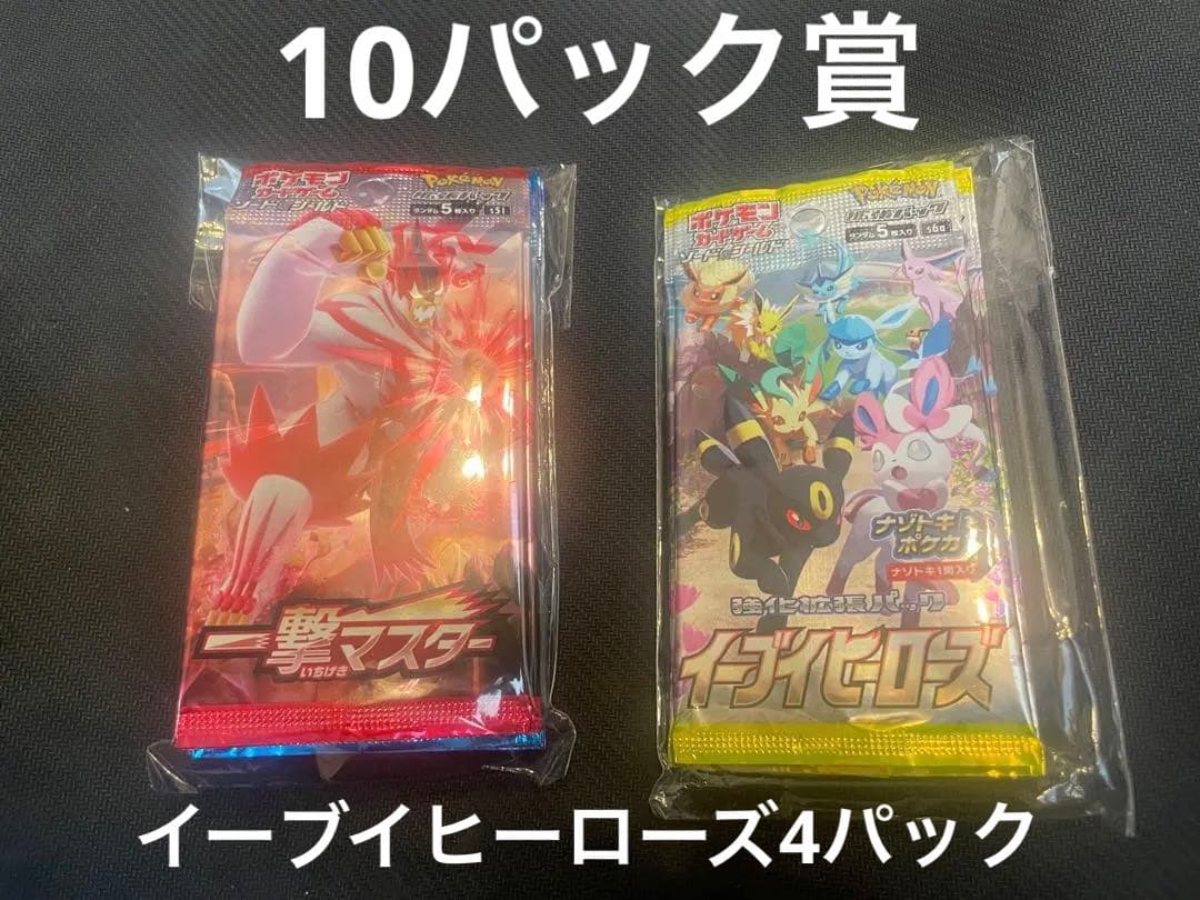 【スクランブルバトル】10パック賞 4パック賞　イーブイヒーローズ