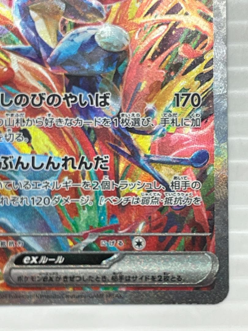 C-283　ゲッコウガex　SAR　090/066　クリムゾンヘイズ収録