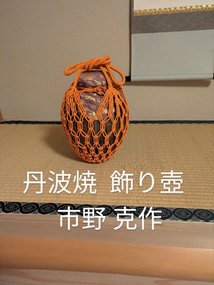 丹波焼 飾り壺 市野克作 木箱入り