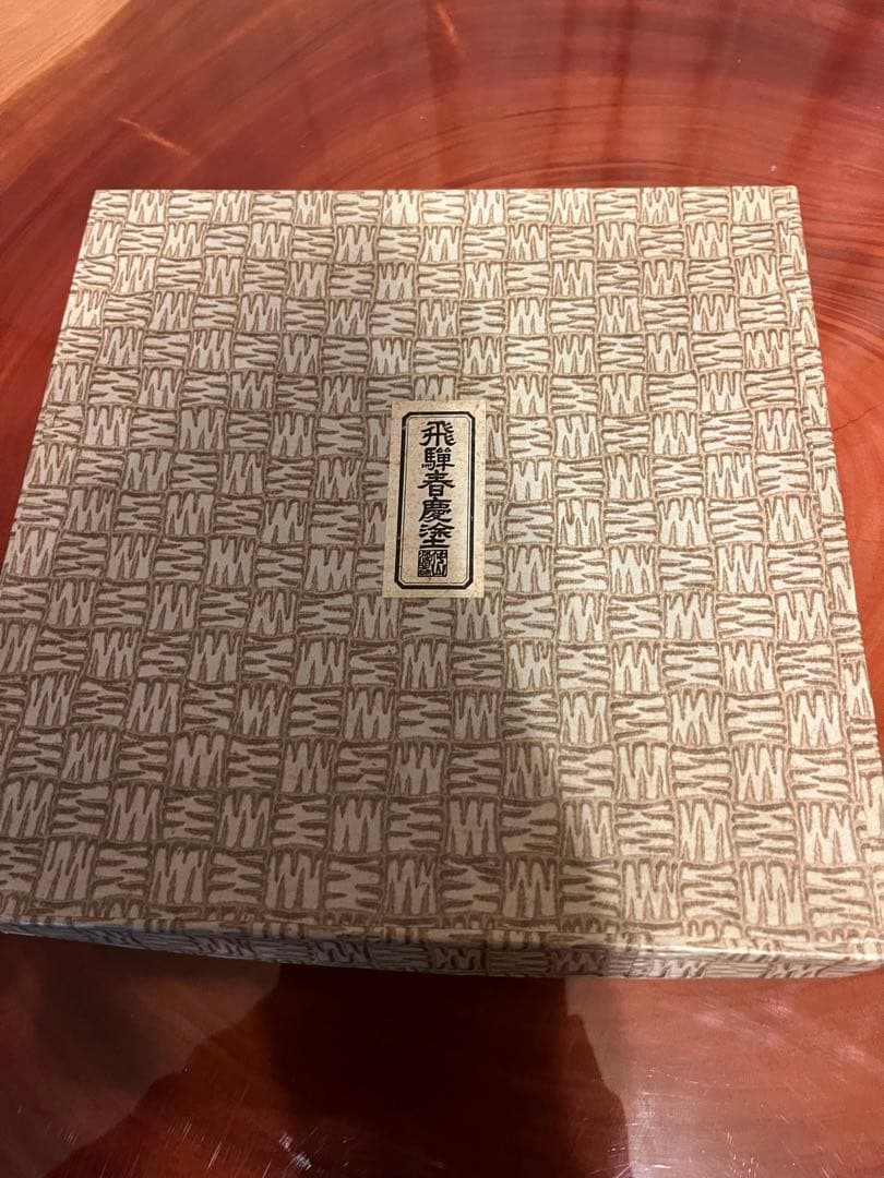 飛騨春慶塗 菓子鉢 漆器 木製 伝統工芸品 未使用 木箱付き