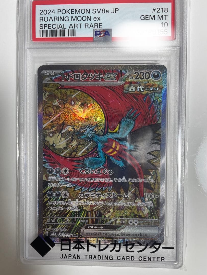トドロクツキex SAR psa10 ⭐︎
