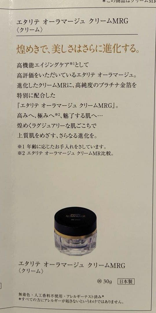 AURAMAGE クリーム MRG　シャルレ　オーラマージュ