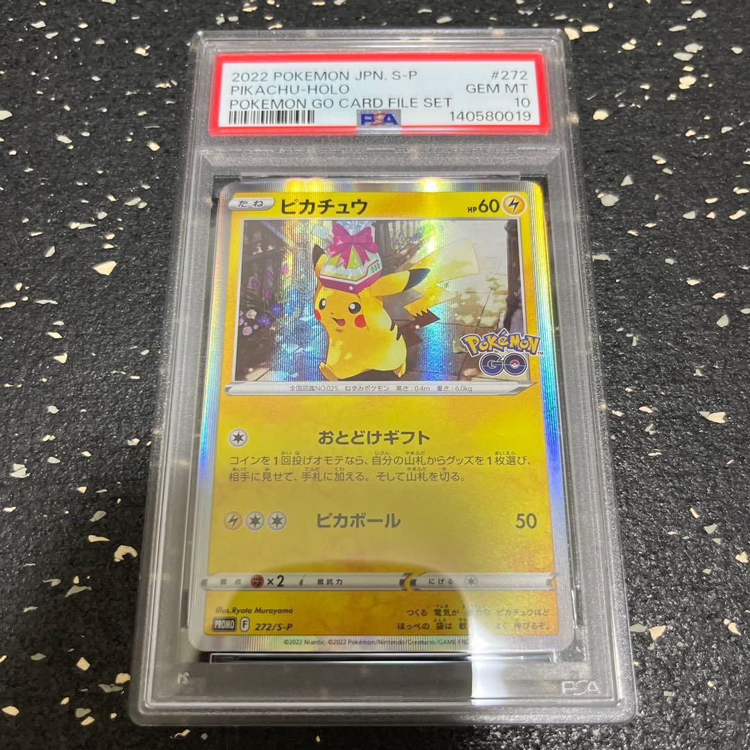 ピカチュウ ポケGO psa10 272/s-p プロモ ワンオーナー品