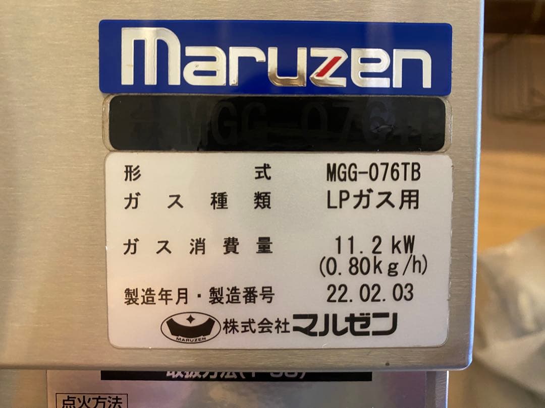 2022年製　業務用マルゼンガスグリルMGG-076TB LPガス用ガスホース付