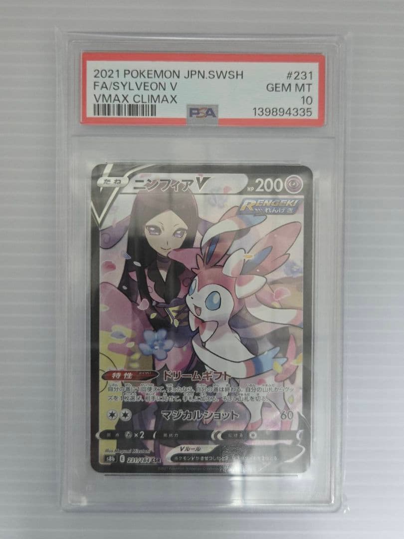 PSA10 ポケモンカード ニンフィアV CSR VMAXクライマックス 231