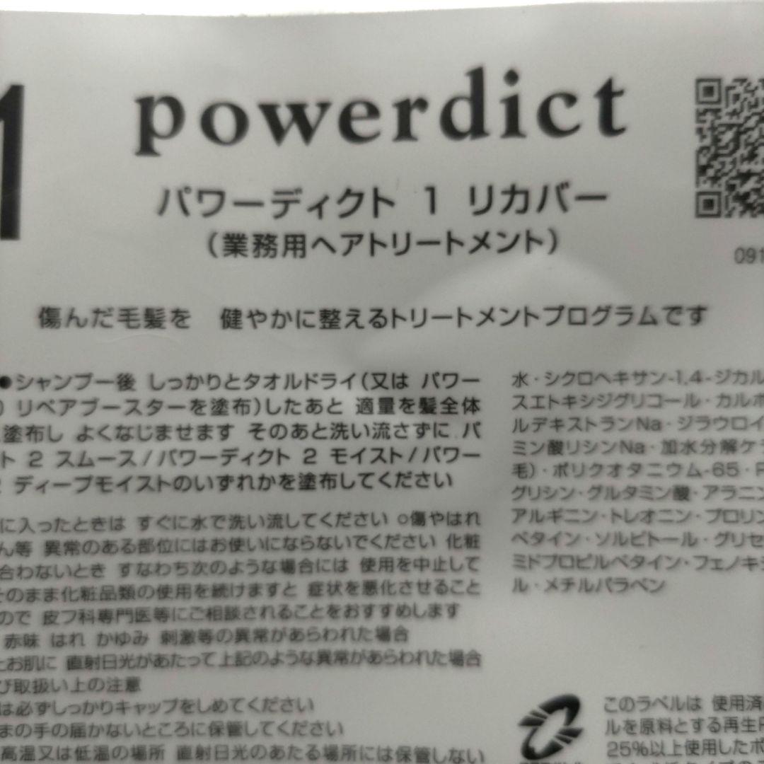 中野製薬　パワーディクト　1リカバー　業務用ヘアトリートメント　1500g
