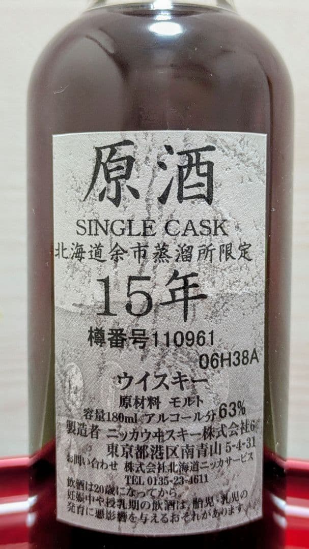ニッカ 北海道余市蒸留所限定 15年 原酒ウイスキー