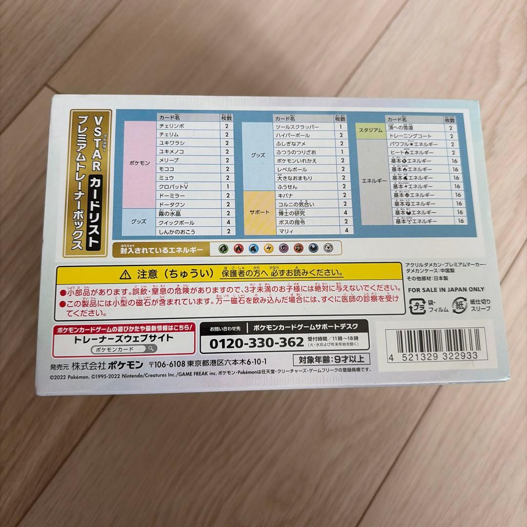 新品未開封　ポケモンカードゲーム プレミアムトレーナーボックス VSTAR
