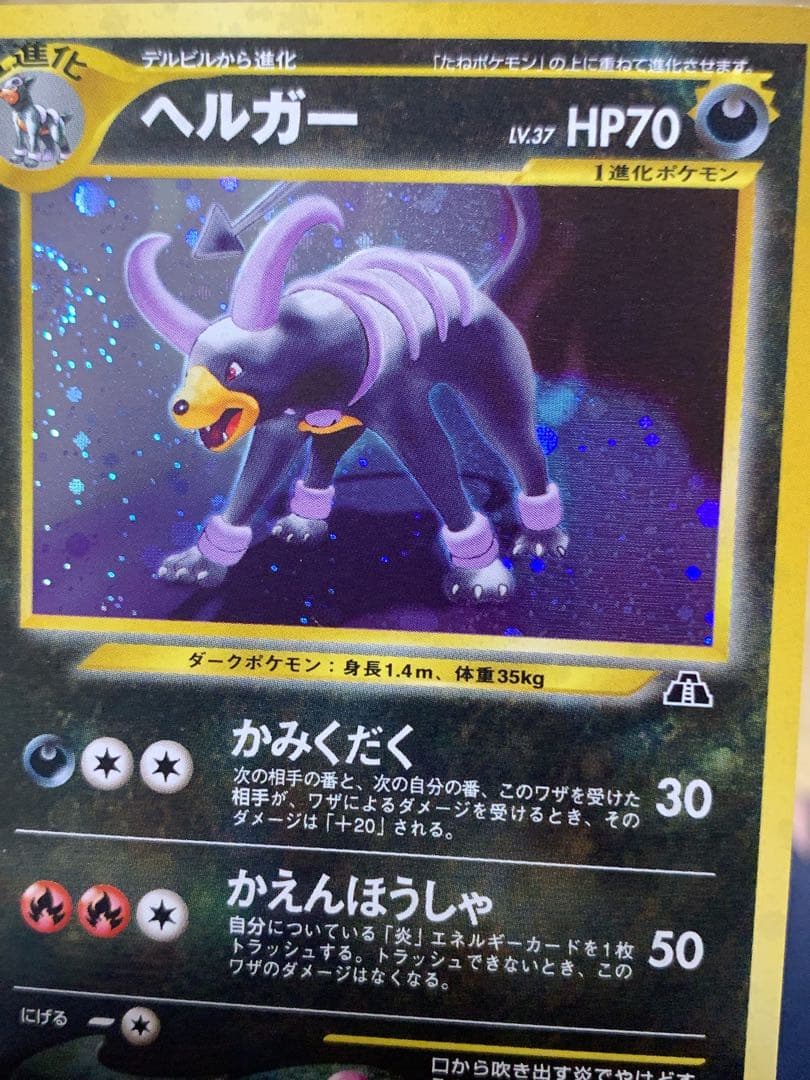 ポケモンカード 旧裏 ヘルガー ネオ4 闇そして光へ キラ