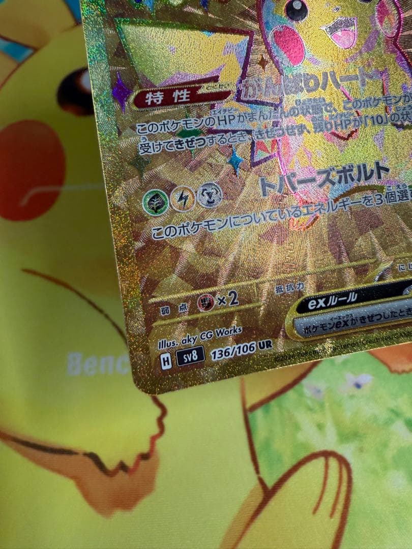 ポケモンカード ピカチュウex UR 超電