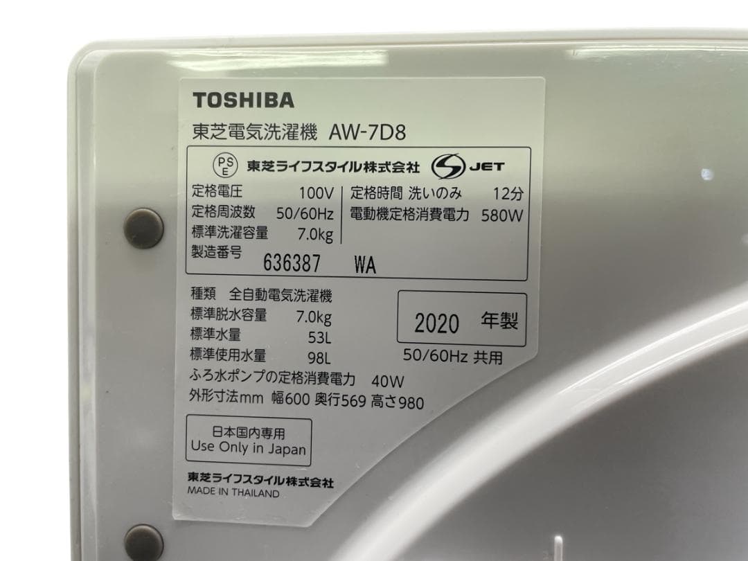 東芝 7kg 洗濯機 2020年製 引取り歓迎 神奈川 ウルトラファインバブル