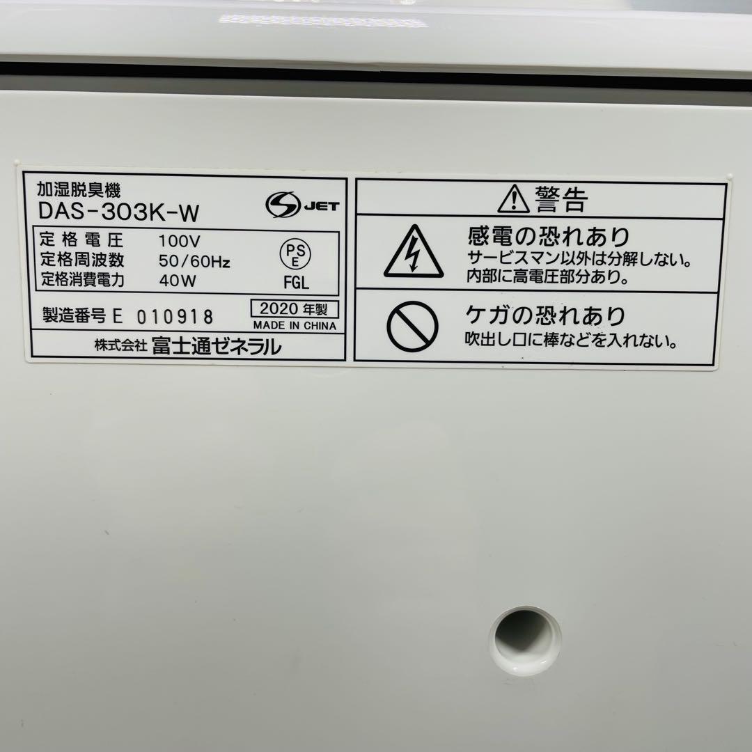 Fujitsu Plazion 加湿脱臭機 DAS-303K
