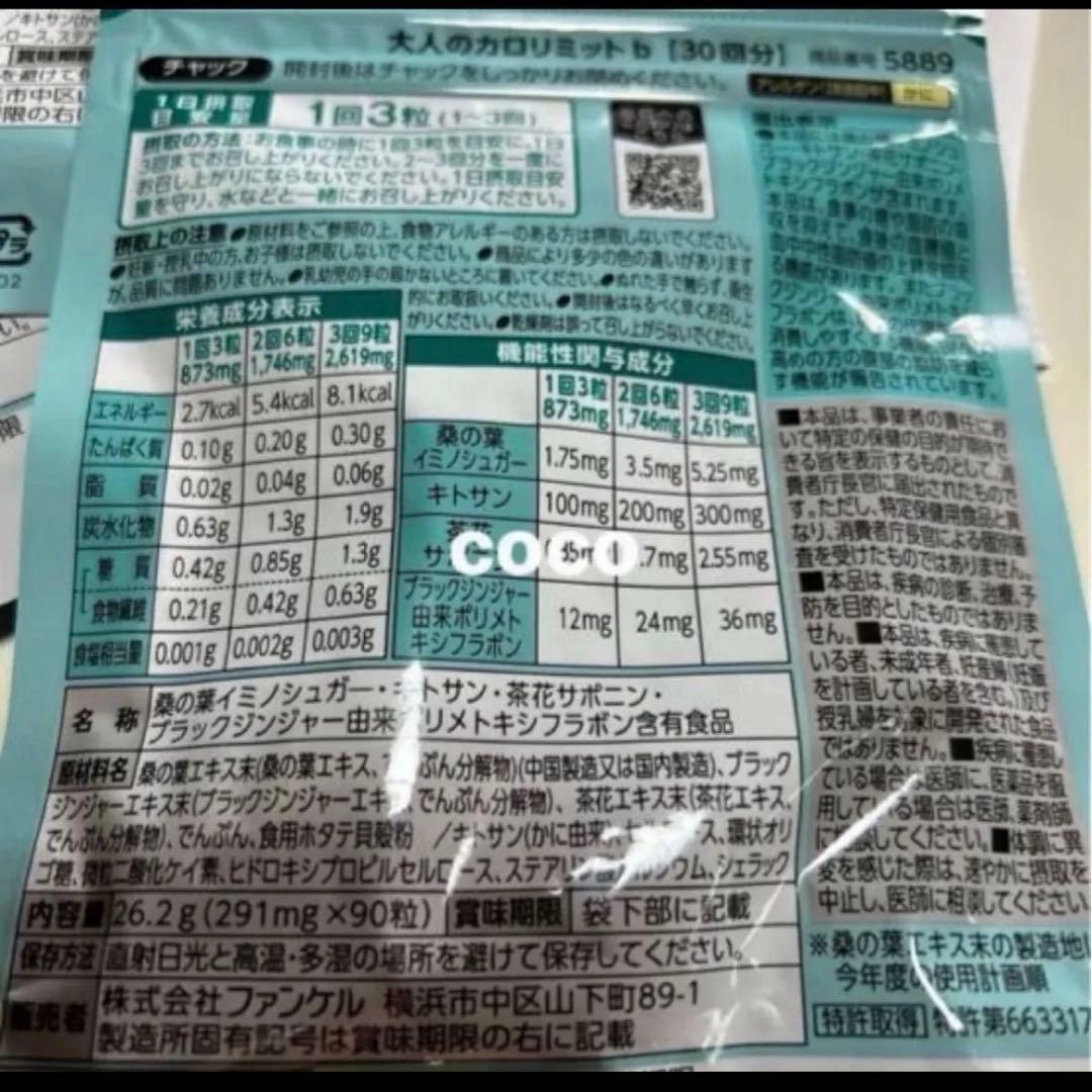 FANCL 大人のカロリミット 90粒入り(30回分) 3袋 即日発送！