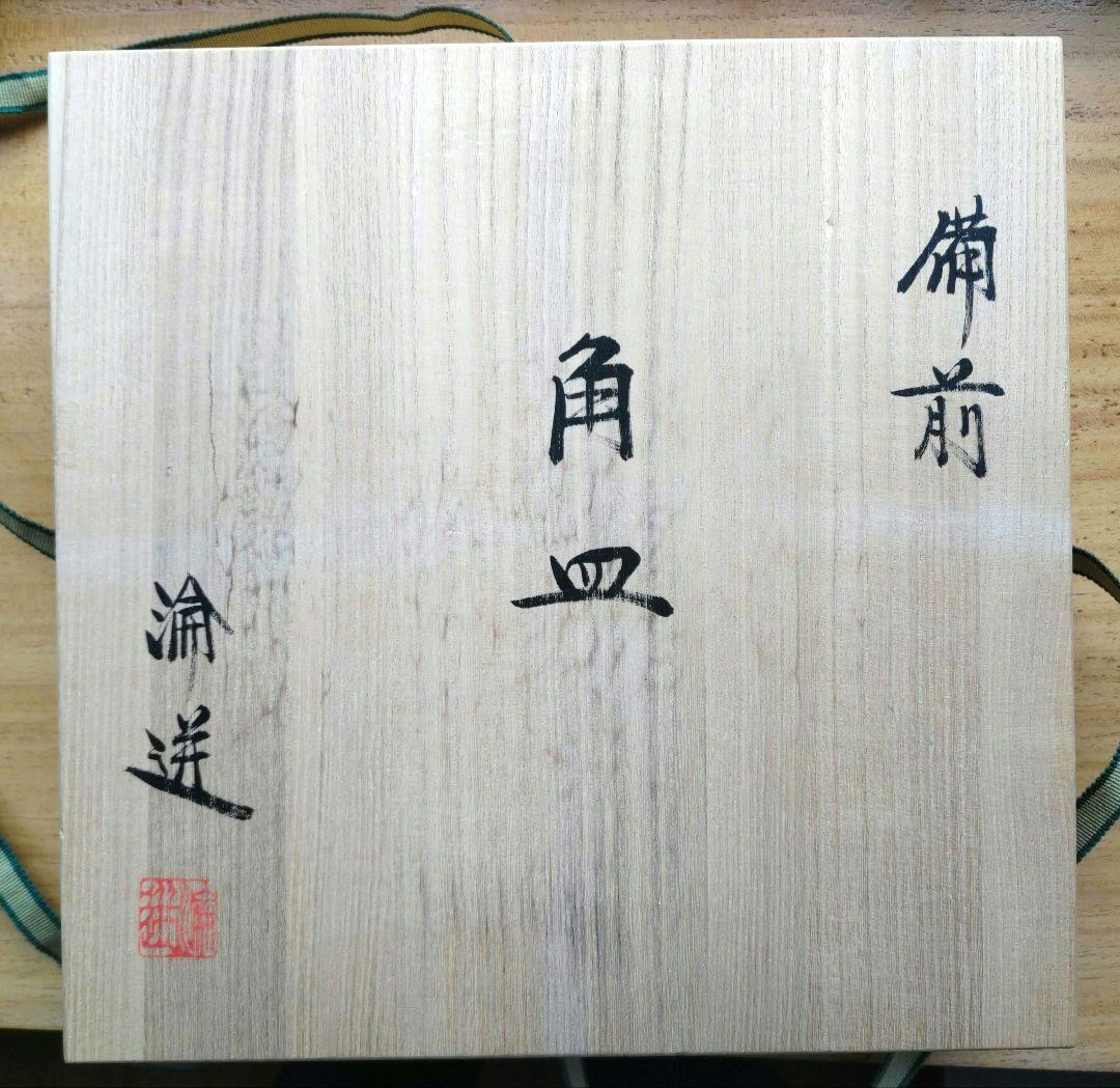 宮宅 淪迸 (みやけ りんぺい)作 備前焼 角皿