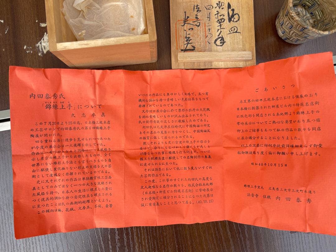 【希少】内田泰秀 錦練上手 湯呑・ぐい呑 木箱付 表裏貫通練り　個展資料同封