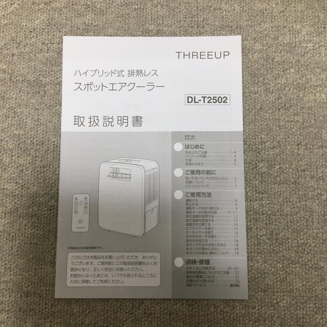 スリーアップ DL-T2502 エアコン 排熱レススポットエアクーラー