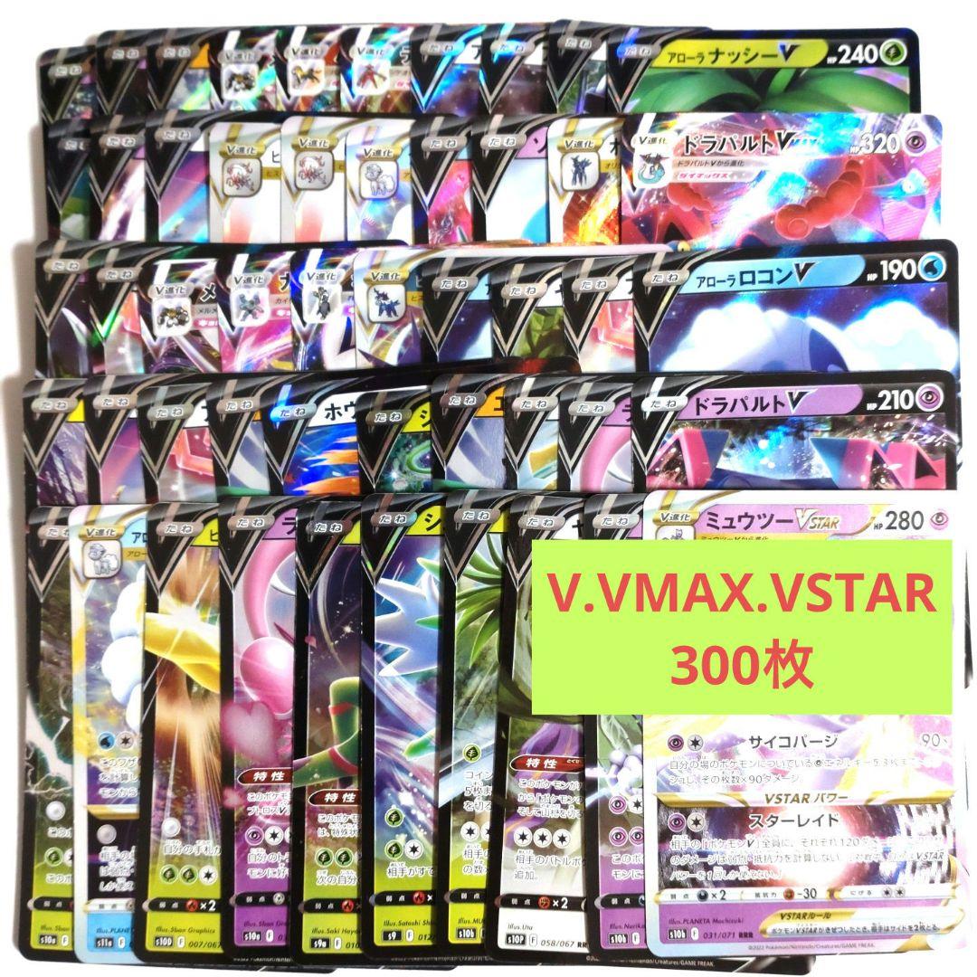 う*ぐ様 ポケモンカード V VSTAR VMAX 300枚まとめ売り