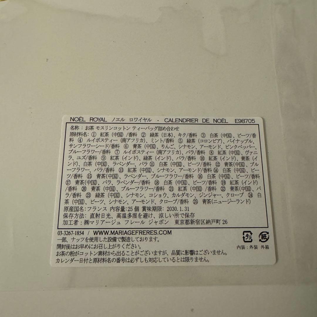 マリアージュフレール アドベントカレンダー ノエル ロワイヤル
