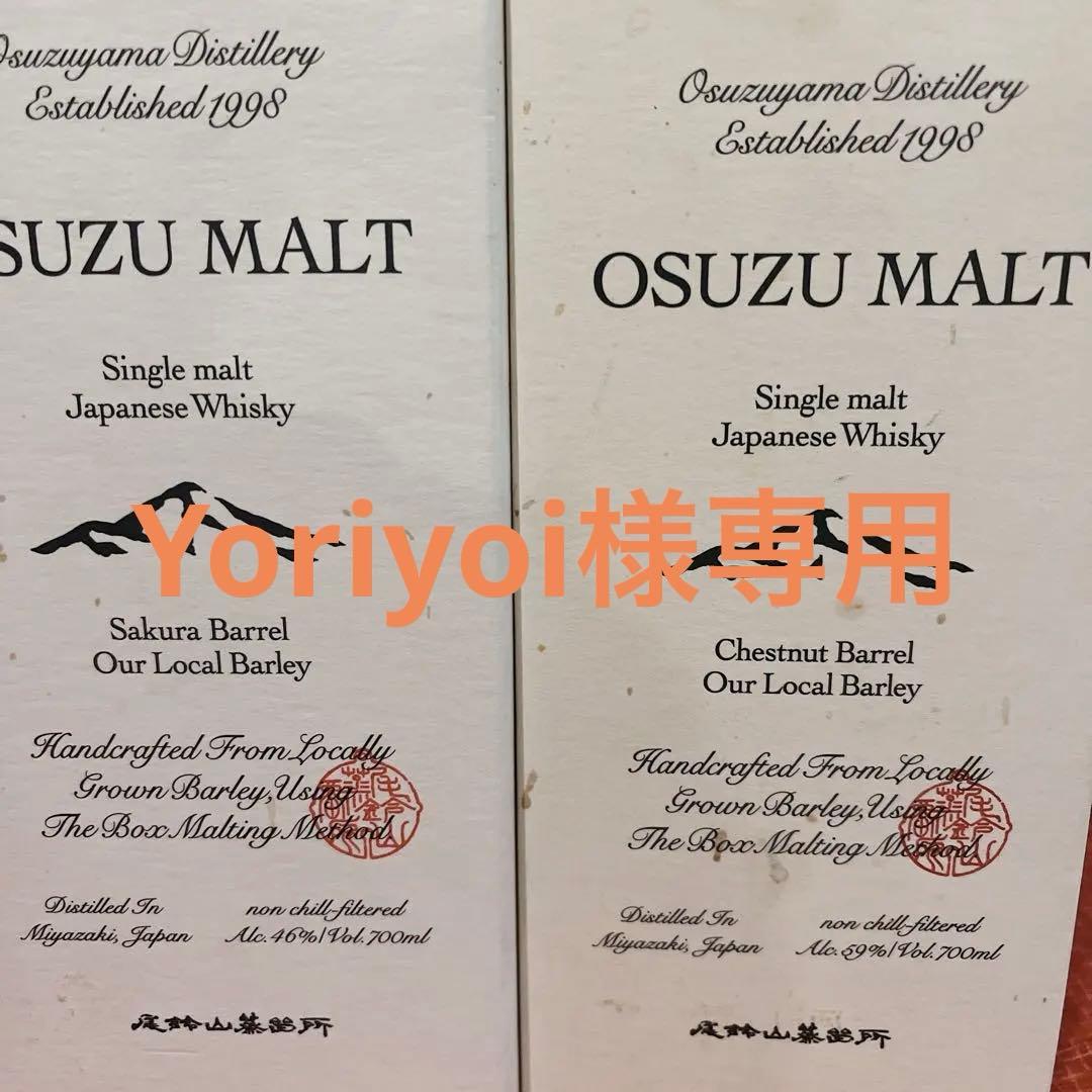 尾鈴モルト OSUZU MALT 桜樽＆栗樽 700ml 2本セット 宮崎