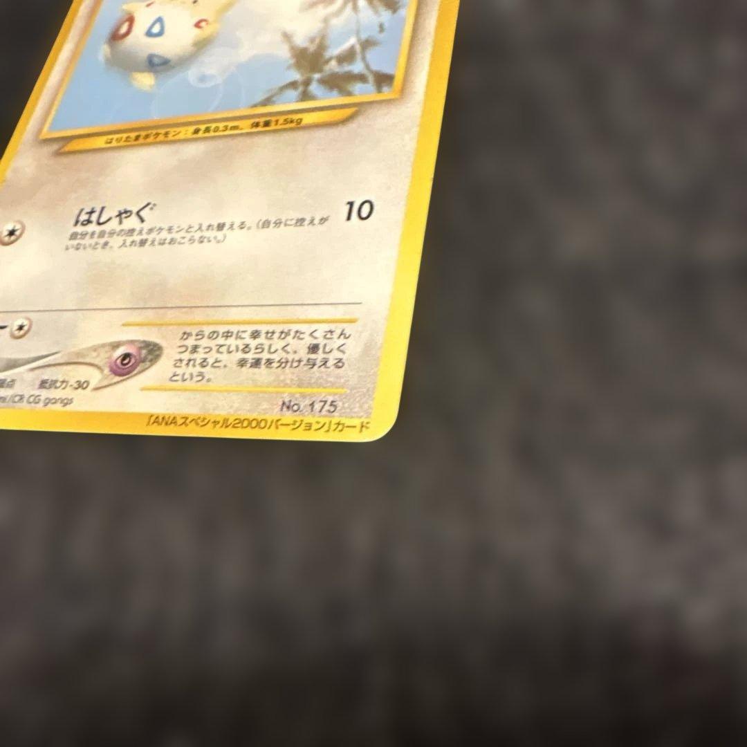 旧裏ポケモンカード　ANA 2000年プロモ　トゲピー