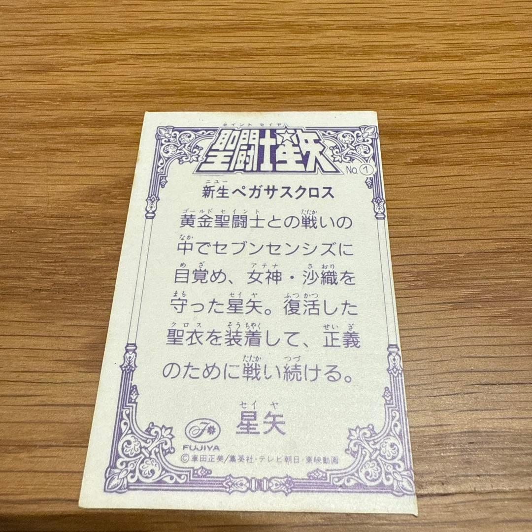 レア　ペガサスクロス　不二家 聖闘士星矢　マイナーシール