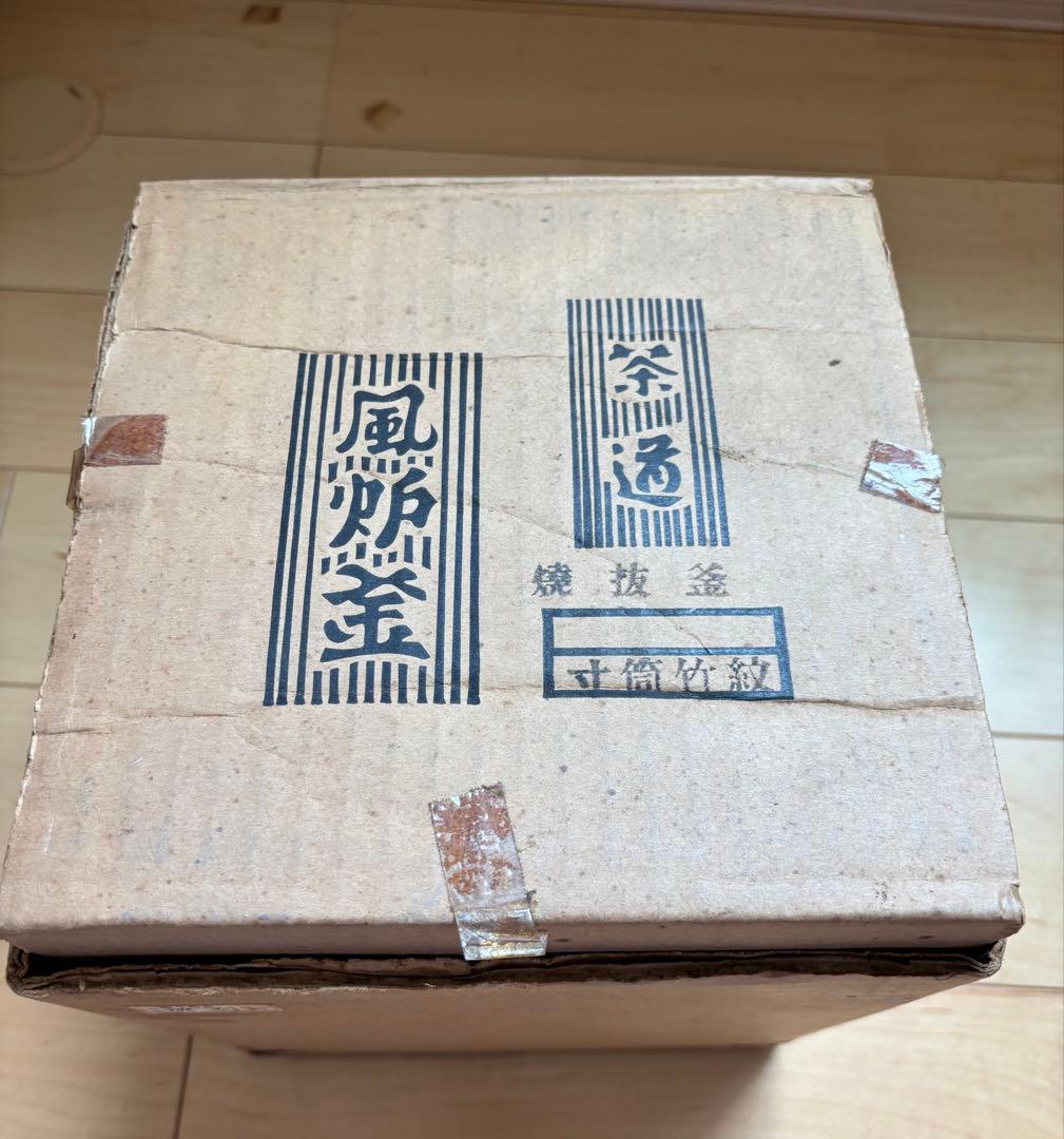 鋳鉄 茶釜 松竹梅紋 筒釜 寸筒 焼抜釜