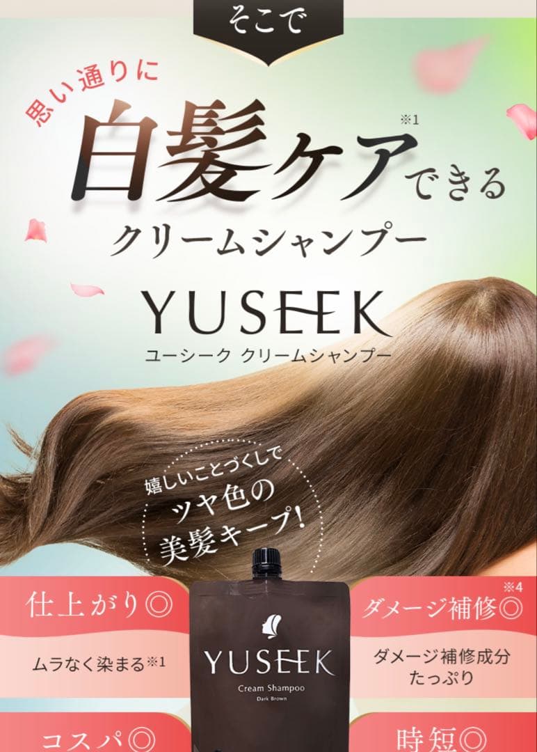 【2月限定】4400円引白髪染めシャンプーYUSEEKクリームカラーシャンプー