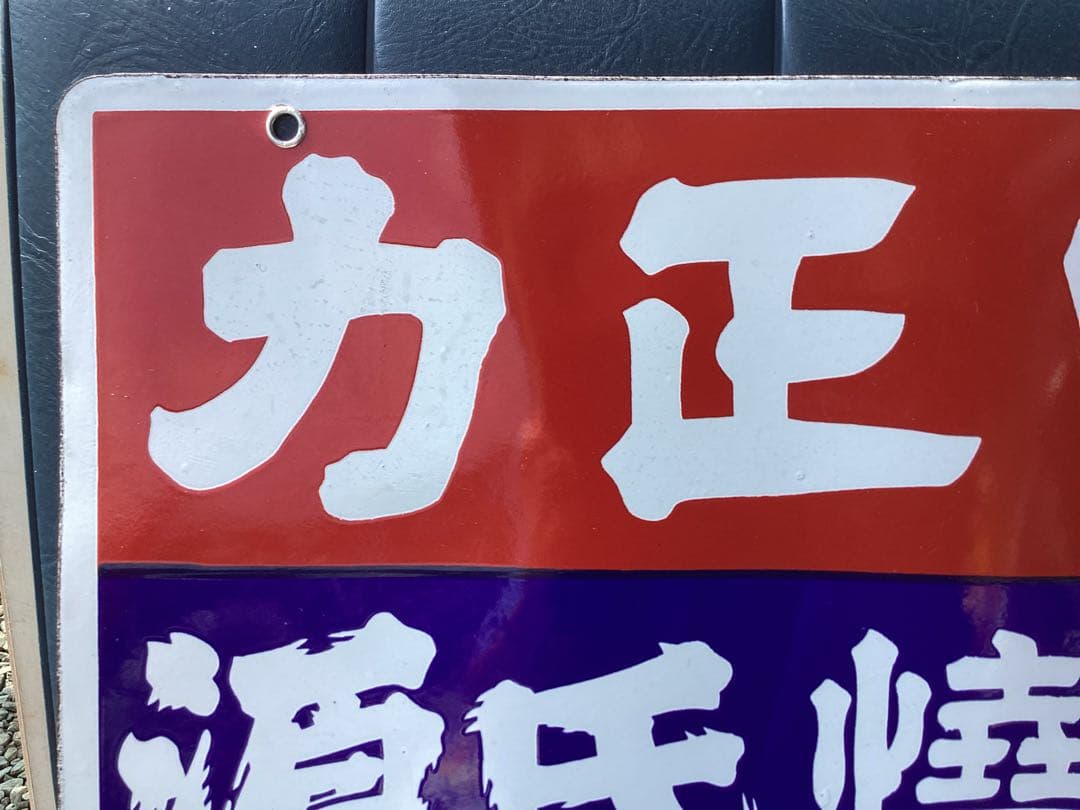 未使用　力正宗　源氏焼酎　ホーロー　琺瑯　看板　両面　昭和レトロ　当時物