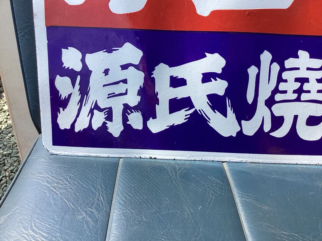 未使用　力正宗　源氏焼酎　ホーロー　琺瑯　看板　両面　昭和レトロ　当時物