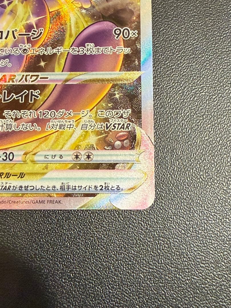 ポケモンカード　ミュウツー　VSTAR SAR　③