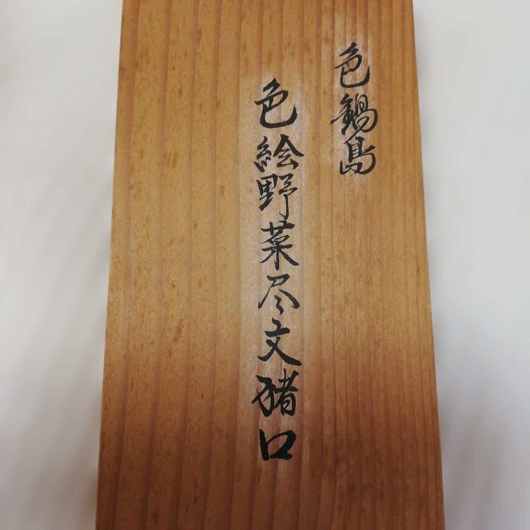 色鍋島　龍仙作　猪口2個セット