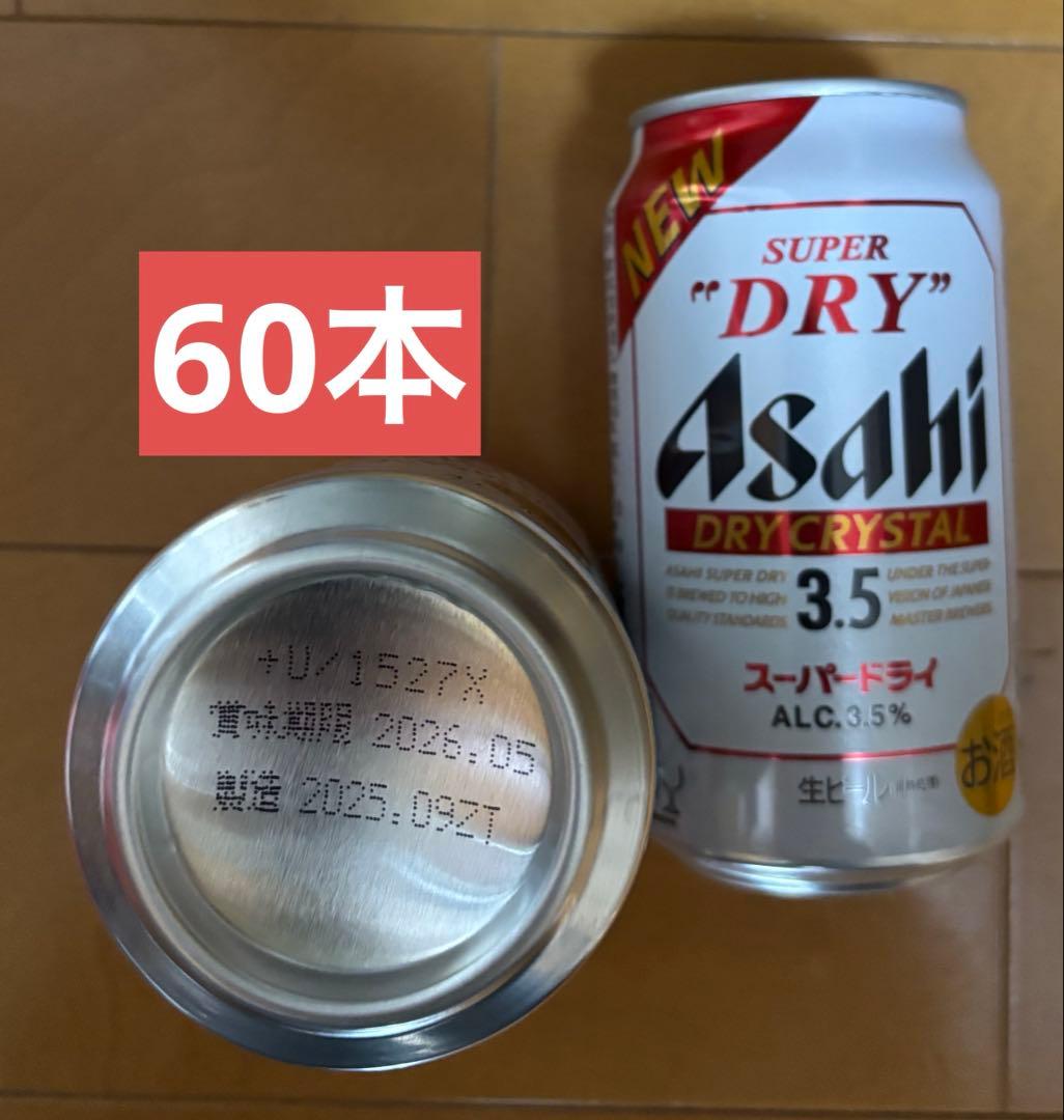 アサヒ　ドライクリスタル　350ml×60本