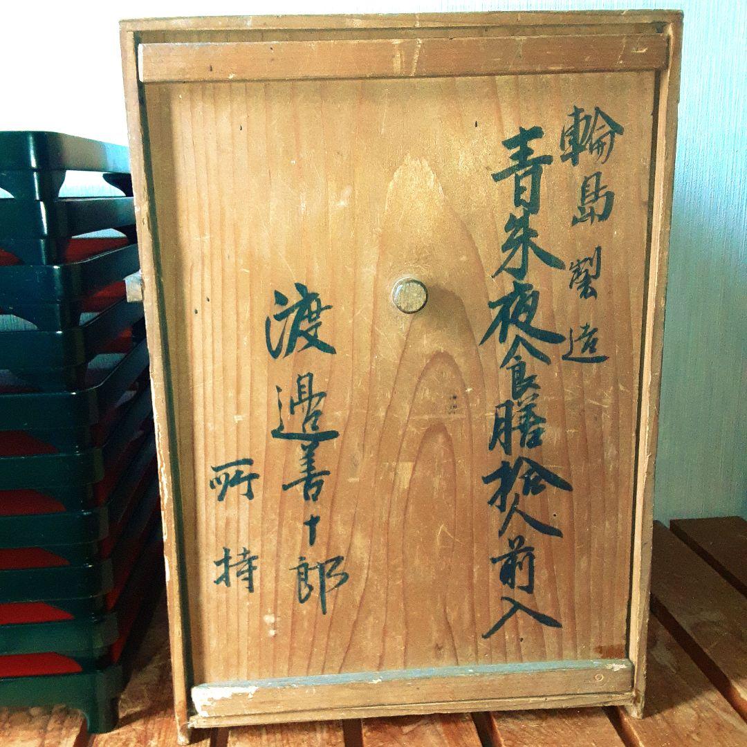 輪島塗　青朱夜食膳　10客