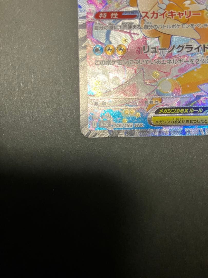 メガカイリューex SAR HP370