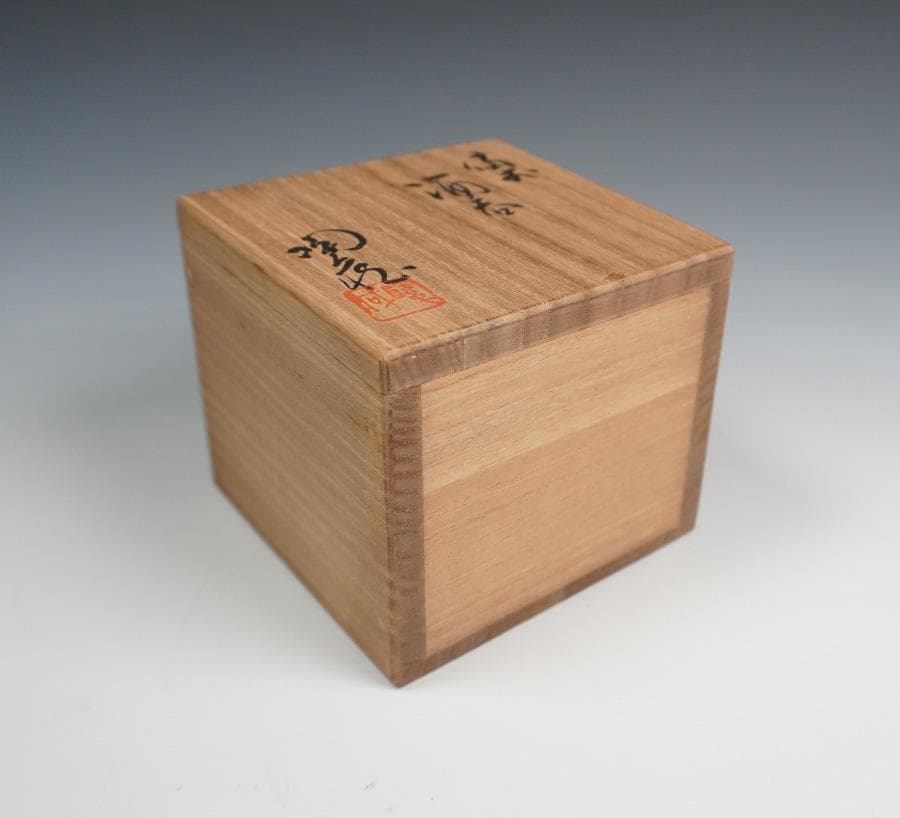 小西陶蔵 備前酒呑 ぐいのみ 盃 共箱 酒器