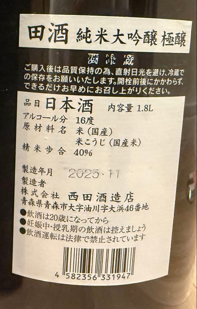 田酒 純米大吟醸 極醸 1.8L