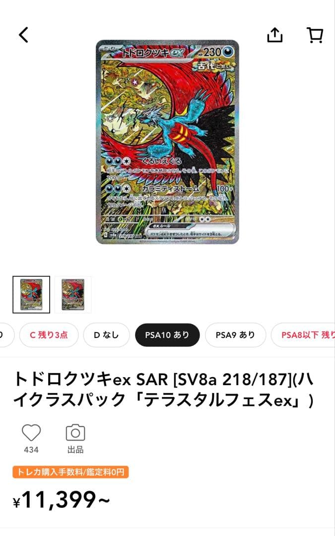 【PSA10】トドロクツキex SAR ［SV8a 218/187］