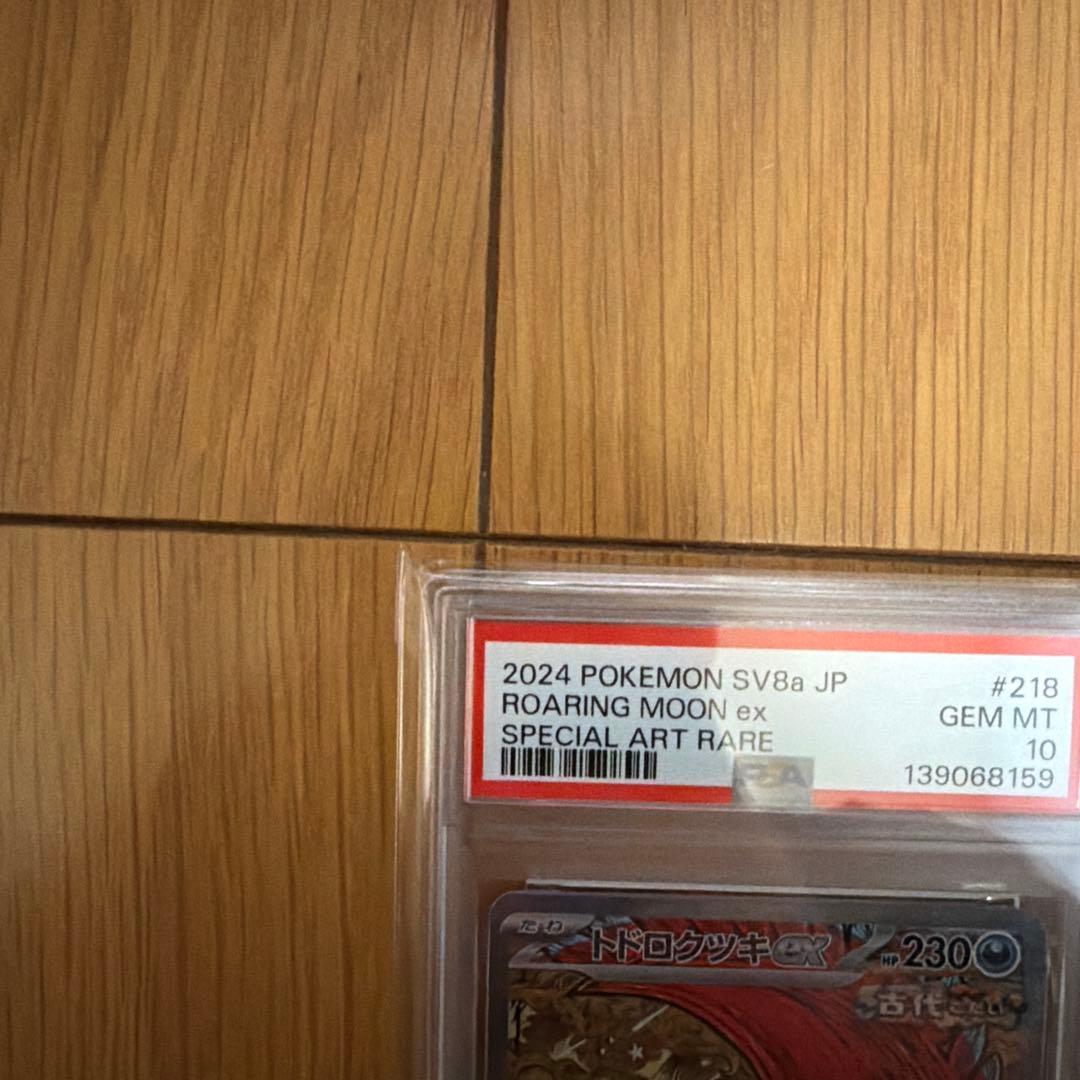 【PSA10】トドロクツキex SAR ［SV8a 218/187］