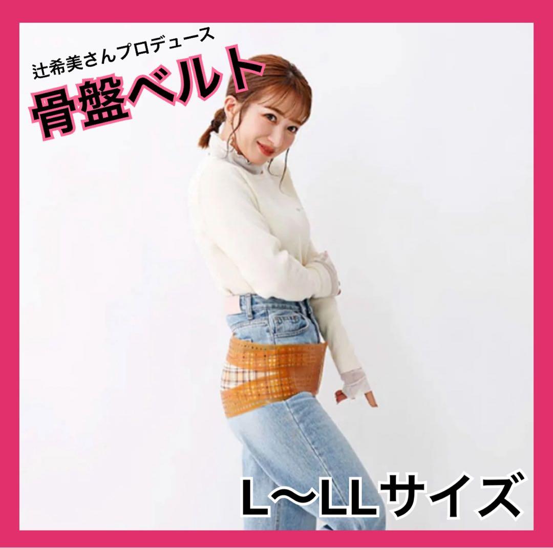 ☆値下げ相談受付中☆【美品】辻希美さんプロデュース 骨盤ベルト L〜LL