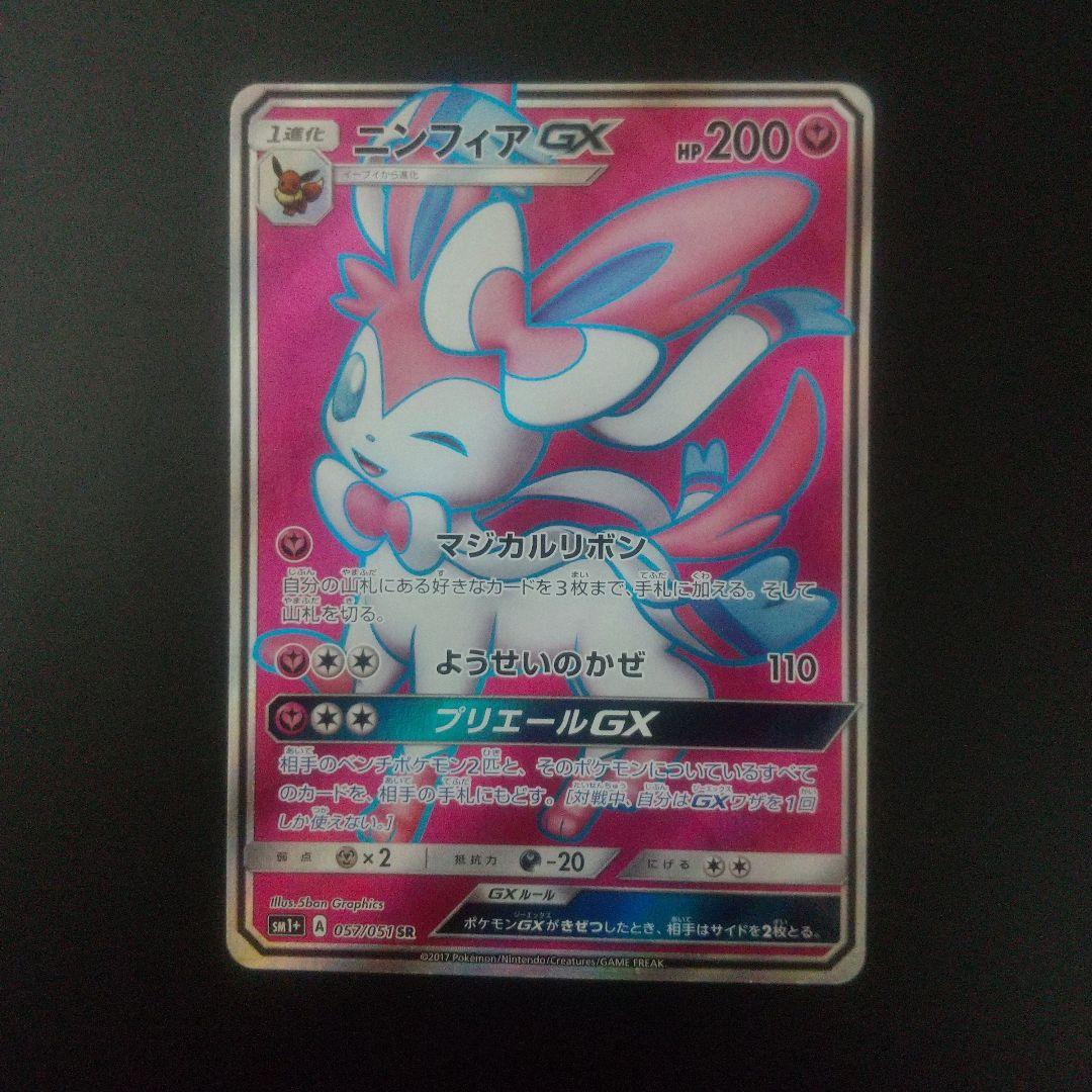 ニンフィアGX SR SM1+ サン&ムーン 057/051