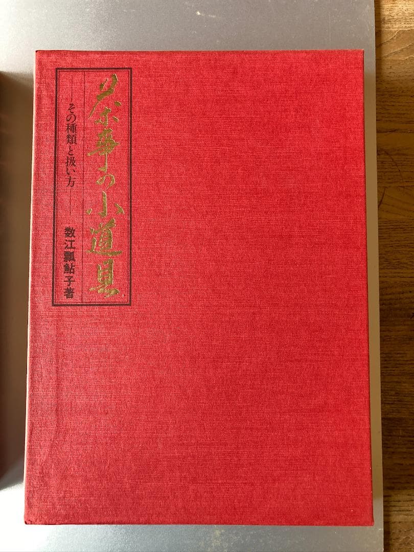 七事式　上下　堀内宗完著　茶事の小道具　数江瓢鮎子著　 3冊セット