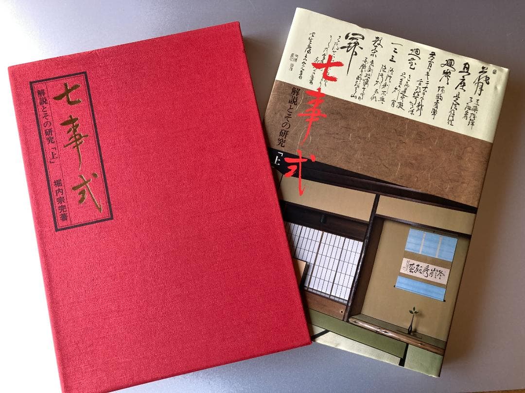 七事式　上下　堀内宗完著　茶事の小道具　数江瓢鮎子著　 3冊セット