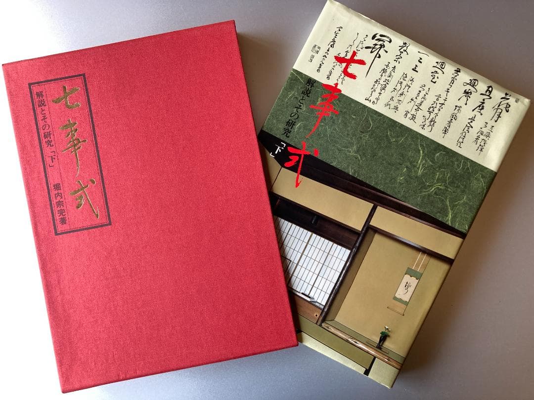 七事式　上下　堀内宗完著　茶事の小道具　数江瓢鮎子著　 3冊セット