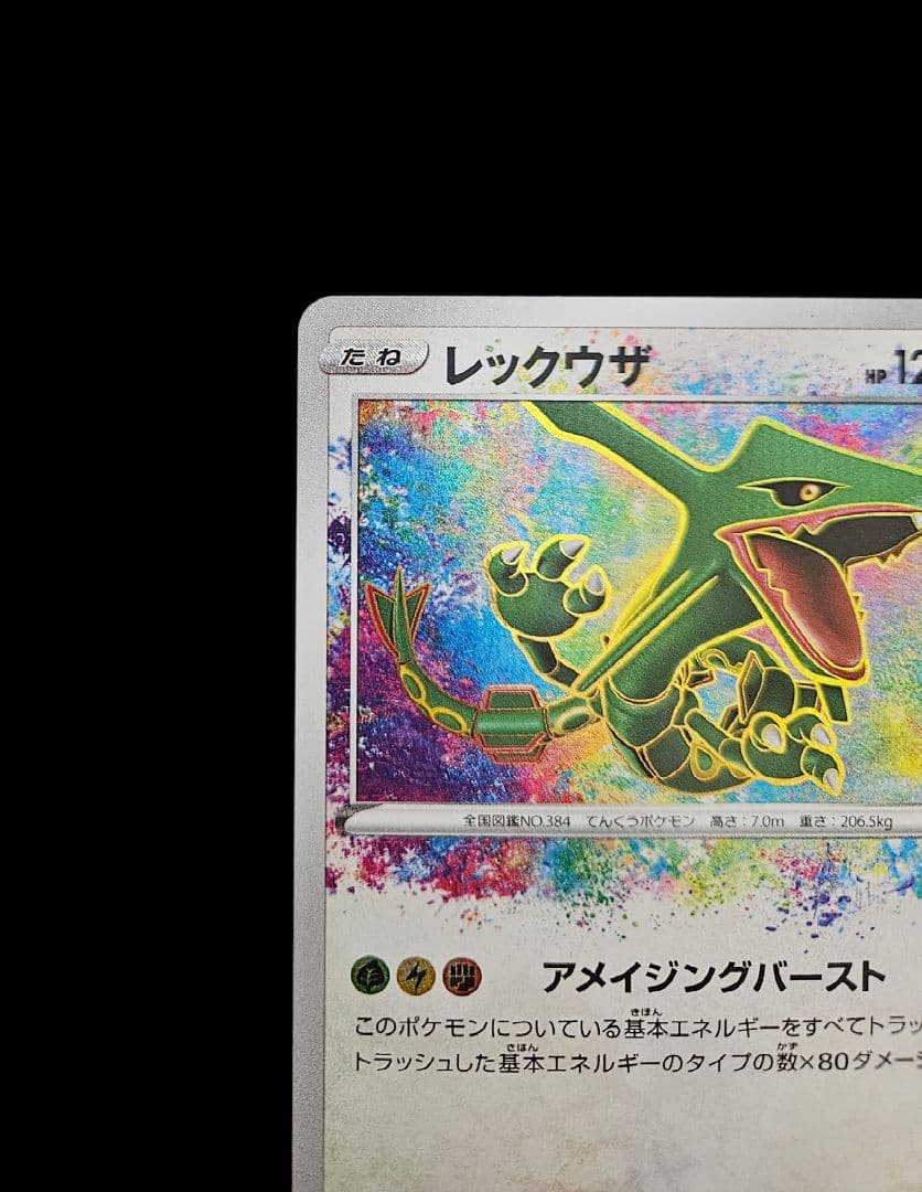 レックウザ 　アメイジング　S3a 伝説の鼓動