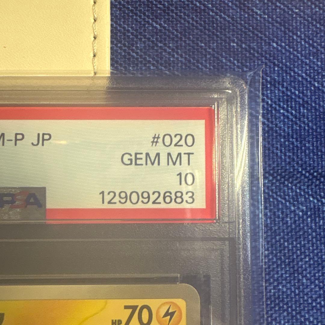 さ*ん様 ピカチュウPSA10