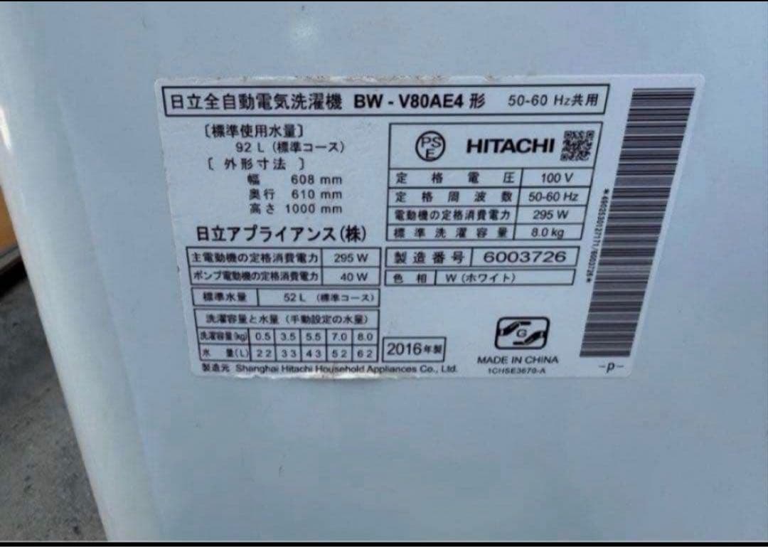 2016年式 8kg HITACHI 洗濯機 BW-V80AE4